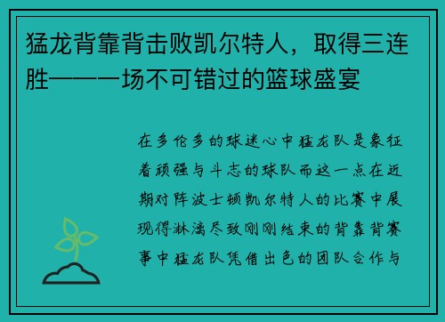 猛龙背靠背击败凯尔特人，取得三连胜——一场不可错过的篮球盛宴