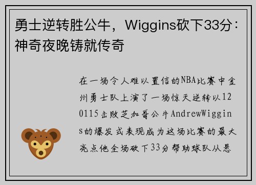 勇士逆转胜公牛，Wiggins砍下33分：神奇夜晚铸就传奇