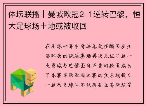 体坛联播｜曼城欧冠2-1逆转巴黎，恒大足球场土地或被收回