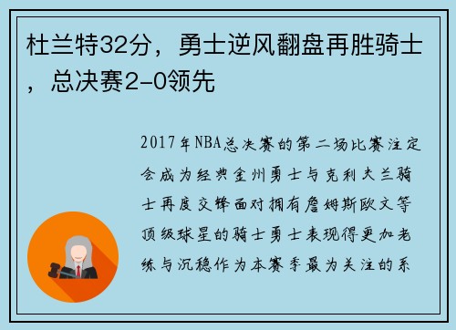 杜兰特32分，勇士逆风翻盘再胜骑士，总决赛2-0领先