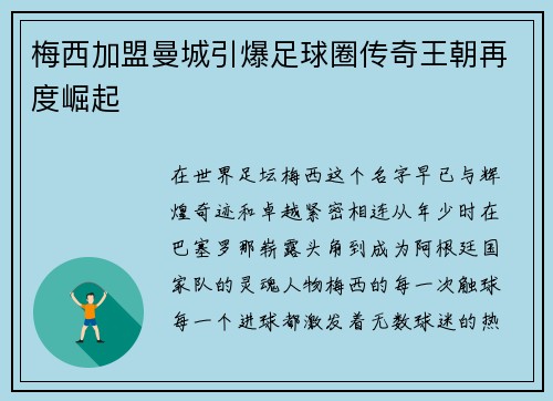 梅西加盟曼城引爆足球圈传奇王朝再度崛起