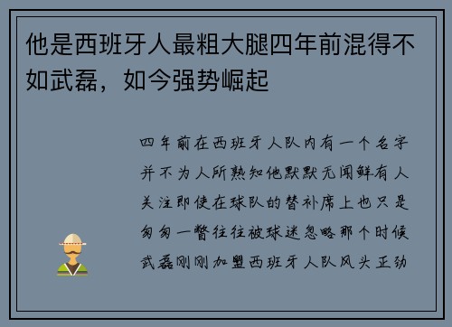 他是西班牙人最粗大腿四年前混得不如武磊，如今强势崛起