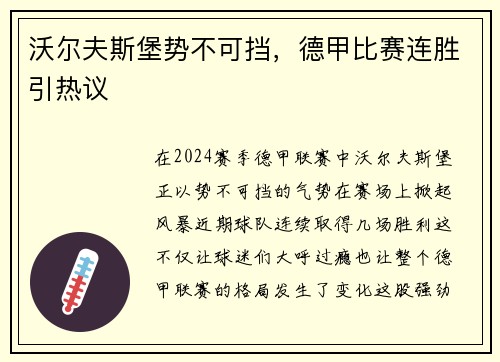 沃尔夫斯堡势不可挡，德甲比赛连胜引热议