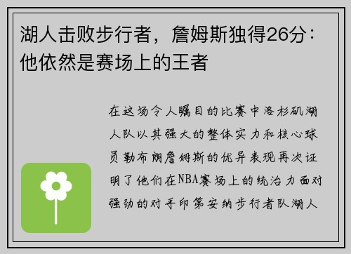 湖人击败步行者，詹姆斯独得26分：他依然是赛场上的王者