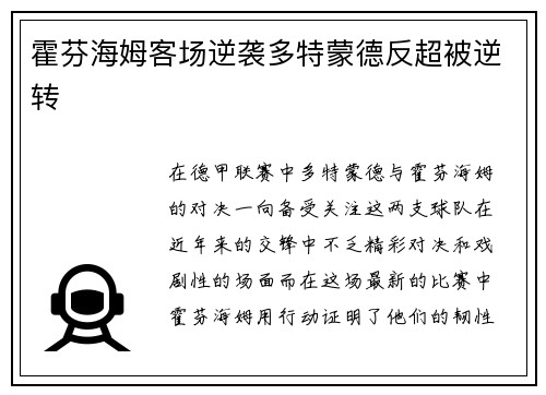 霍芬海姆客场逆袭多特蒙德反超被逆转