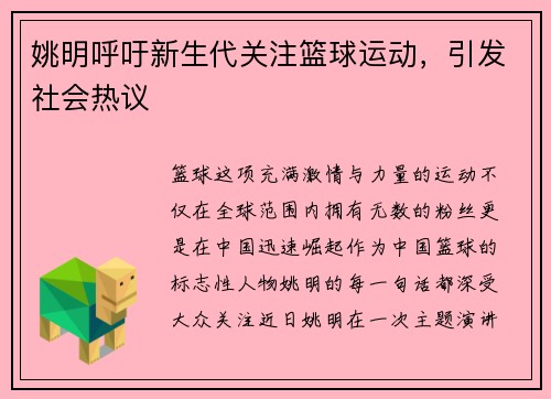 姚明呼吁新生代关注篮球运动，引发社会热议