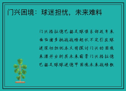 门兴困境：球迷担忧，未来难料