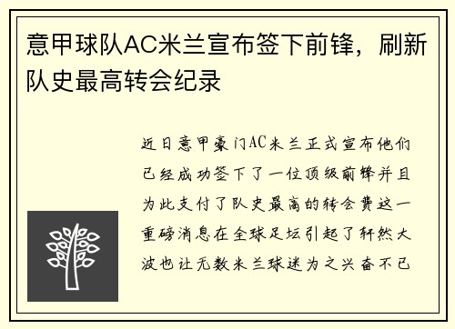 意甲球队AC米兰宣布签下前锋，刷新队史最高转会纪录