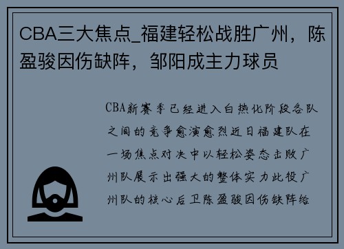 CBA三大焦点_福建轻松战胜广州，陈盈骏因伤缺阵，邹阳成主力球员