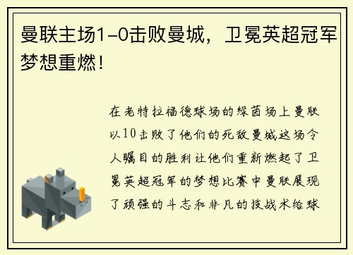 曼联主场1-0击败曼城，卫冕英超冠军梦想重燃！