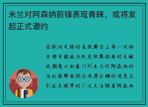 米兰对阿森纳前锋表现青睐，或将发起正式邀约