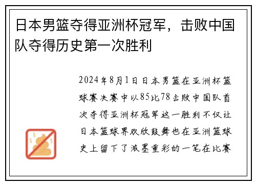 日本男篮夺得亚洲杯冠军，击败中国队夺得历史第一次胜利