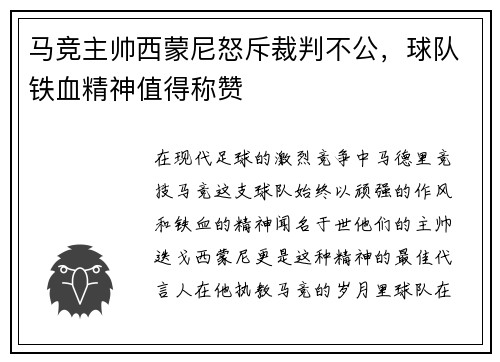 马竞主帅西蒙尼怒斥裁判不公，球队铁血精神值得称赞