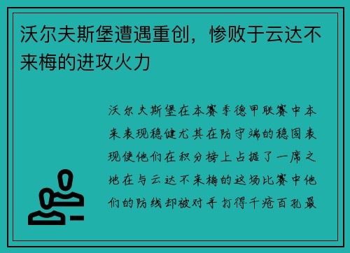 沃尔夫斯堡遭遇重创，惨败于云达不来梅的进攻火力