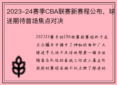 2023-24赛季CBA联赛新赛程公布，球迷期待首场焦点对决