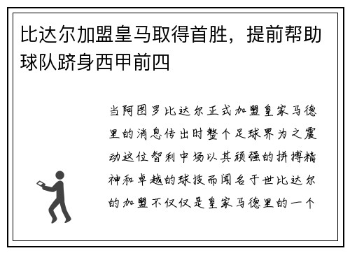 比达尔加盟皇马取得首胜，提前帮助球队跻身西甲前四