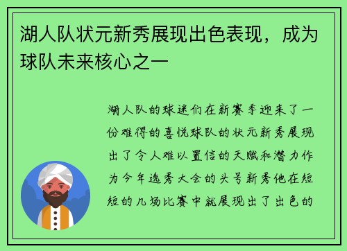 湖人队状元新秀展现出色表现，成为球队未来核心之一