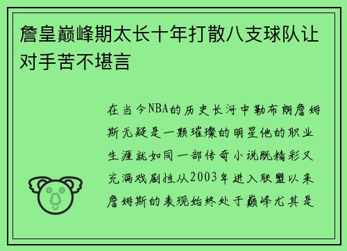 詹皇巅峰期太长十年打散八支球队让对手苦不堪言