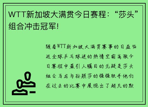 WTT新加坡大满贯今日赛程：“莎头”组合冲击冠军!