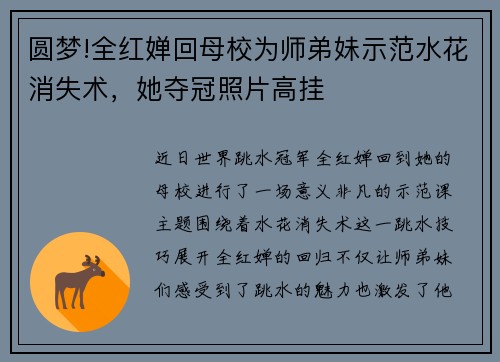 圆梦!全红婵回母校为师弟妹示范水花消失术，她夺冠照片高挂