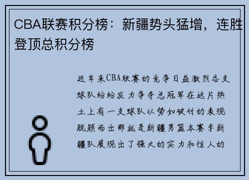 CBA联赛积分榜：新疆势头猛增，连胜登顶总积分榜