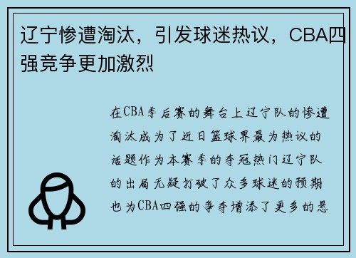 辽宁惨遭淘汰，引发球迷热议，CBA四强竞争更加激烈