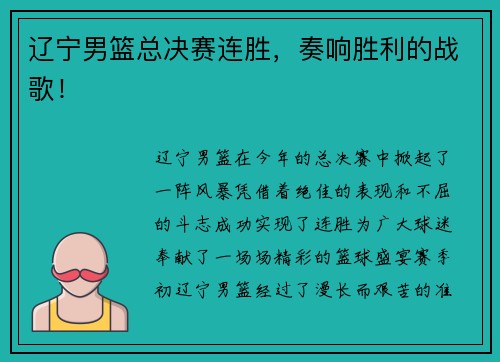 辽宁男篮总决赛连胜，奏响胜利的战歌！