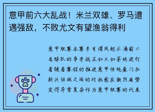 意甲前六大乱战！米兰双雄、罗马遭遇强敌，不败尤文有望渔翁得利