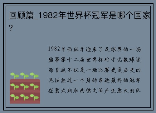 回顾篇_1982年世界杯冠军是哪个国家？