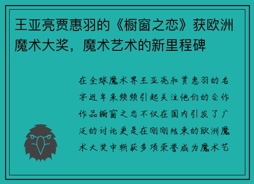 王亚亮贾惠羽的《橱窗之恋》获欧洲魔术大奖，魔术艺术的新里程碑