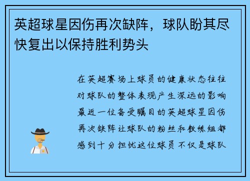 英超球星因伤再次缺阵，球队盼其尽快复出以保持胜利势头