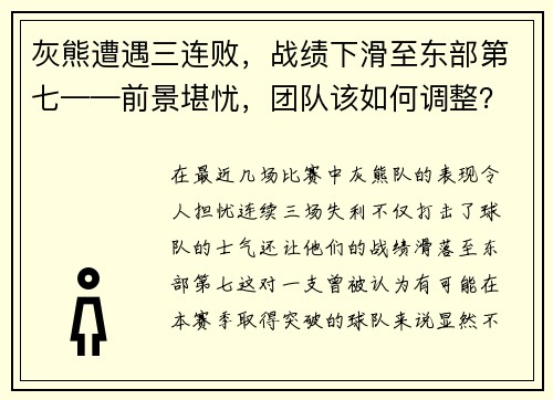 灰熊遭遇三连败，战绩下滑至东部第七——前景堪忧，团队该如何调整？