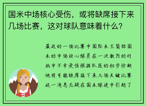 国米中场核心受伤，或将缺席接下来几场比赛，这对球队意味着什么？