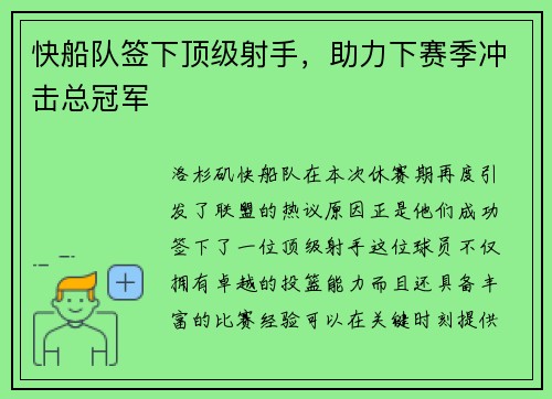 快船队签下顶级射手，助力下赛季冲击总冠军