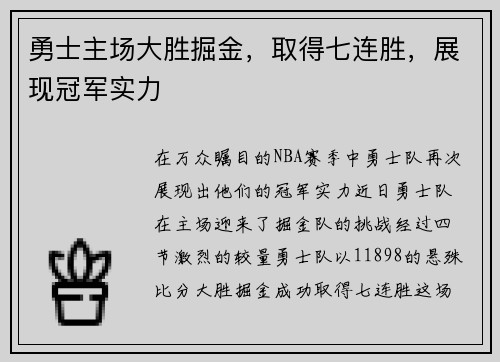 勇士主场大胜掘金，取得七连胜，展现冠军实力