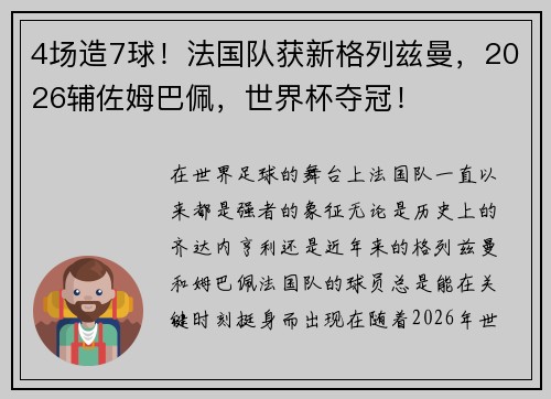 4场造7球！法国队获新格列兹曼，2026辅佐姆巴佩，世界杯夺冠！