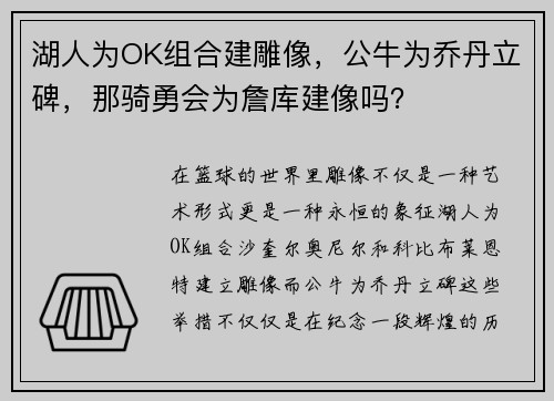 湖人为OK组合建雕像，公牛为乔丹立碑，那骑勇会为詹库建像吗？