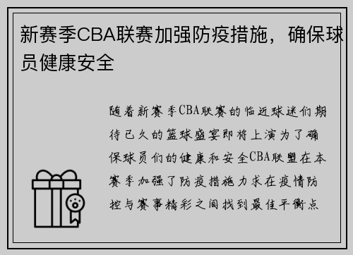 新赛季CBA联赛加强防疫措施，确保球员健康安全