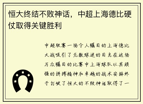 恒大终结不败神话，中超上海德比硬仗取得关键胜利