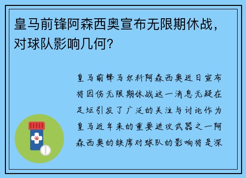 皇马前锋阿森西奥宣布无限期休战，对球队影响几何？