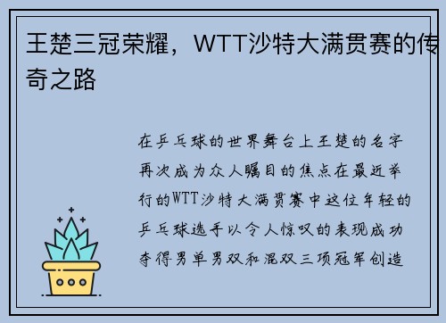 王楚三冠荣耀，WTT沙特大满贯赛的传奇之路