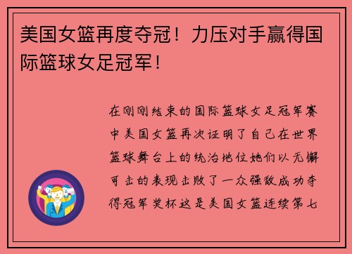 美国女篮再度夺冠！力压对手赢得国际篮球女足冠军！