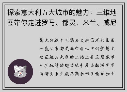 探索意大利五大城市的魅力：三维地图带你走进罗马、都灵、米兰、威尼斯和佛罗伦萨