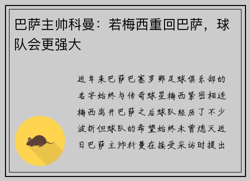 巴萨主帅科曼：若梅西重回巴萨，球队会更强大