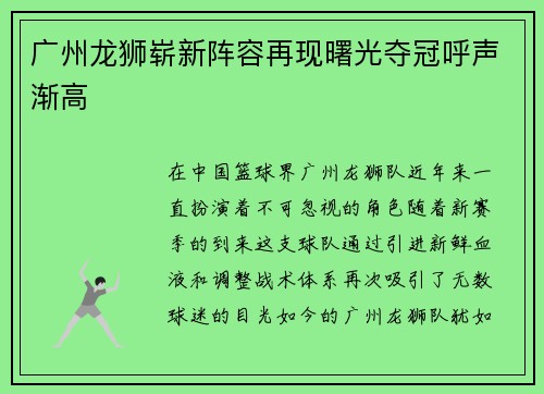 广州龙狮崭新阵容再现曙光夺冠呼声渐高