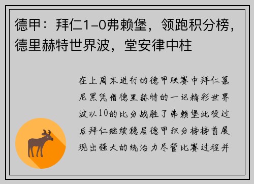 德甲：拜仁1-0弗赖堡，领跑积分榜，德里赫特世界波，堂安律中柱