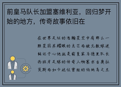 前皇马队长加盟塞维利亚，回归梦开始的地方，传奇故事依旧在