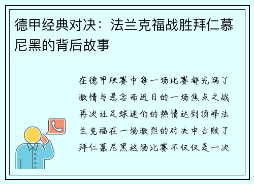 德甲经典对决：法兰克福战胜拜仁慕尼黑的背后故事