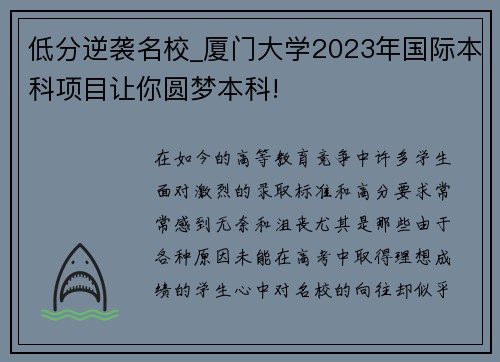 低分逆袭名校_厦门大学2023年国际本科项目让你圆梦本科!