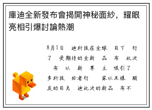 庫迪全新發布會揭開神秘面紗，耀眼亮相引爆討論熱潮